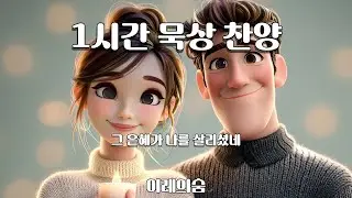 그 은혜가 나를 살리셨네 (1시간 묵상) | 조용히 기도하며 듣는 찬양 | 이레의숨