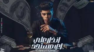 انذار علي اي مستجد ( انا قلبي كان كبير ) | كيمو الطيخا | توزيع ماندو العالمي | اجدد مهرجنات2026