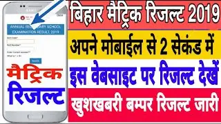 Bihar Board Matric Result 2019 || Bihar Matric Result 2019 ||  बम्पर मैट्रिक रिजल्ट 90% पास