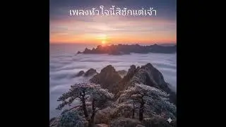 เพลงหัวใจนี้สิฮักแต่เจ้า