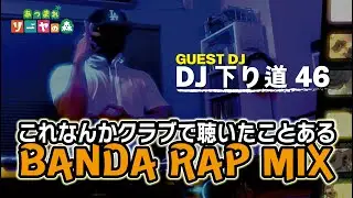 【洋楽/BANDA RAP】DJ 下り道46のDJ Time ≪BANDA RAP/作業用BGM≫