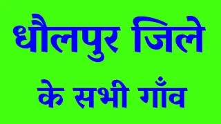 Dholpur Ke Sabhi Gaon | Dholpur Ke Sabhi Village | Dholpur Ke Sabse Bade Gaon
