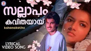 Sallapam Kavithayayi Lyrical Video Song | Kshanakathu | Kaithapram | Sharreth | KJ Yesudas