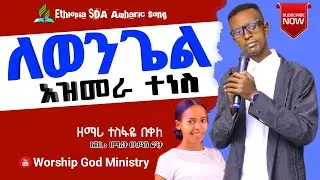 ለወንጌል አዝመራ ተነስ - ዘማሪ ተስፋዬ በቀለ  ||| Tesfaye Bekele | Ethiopia SDA mezmur | Worship God Ministry