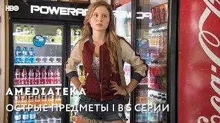 Острые предметы | Sharp Objects | Превью 5 серии