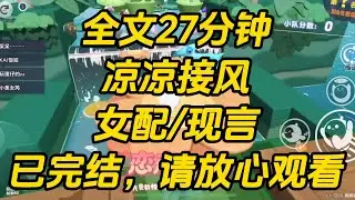 我是海城几大豪门公子哥的白月光。回国后我将选择一个联姻。当我一下飞机，眼前却出现一排排弹幕。凉凉接风 #一口气看完 #完结文 #小说