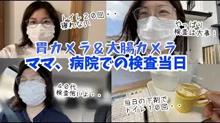 【Vlog】ママ胃カメラ大腸カメラ検査当日の日・・子どもたちがいつもになくしっかりしていた。