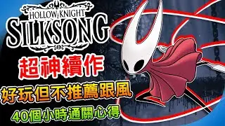 《空洞騎士：絲綢之歌》40個小時通關心得 不推薦亂跟風的續作 為何評價不如一代 Steam好評率持續下滑！實機遊玩體驗 是否值得購買? 遊戲評測 窟窿騎士2  阿月 遊戲心得