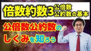 公倍数公約数の基本【中学受験　算数】（倍数約数3基本編)