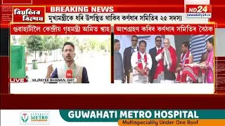 বাজপেয়ী ভৱনত কৰ্ণধাৰ সমিতিৰ বৈঠকত ভাগ ল'ব কেন্দ্ৰীয় গৃহমন্ত্ৰী অমিত শ্বাহ