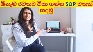 ඕනෑම රටකට වීසා ගන්න SOP එකක් හදමු...✌️| Easy VISA