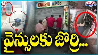 Thieves Robbed Wine Shop In Chityala | V6 Teenmaar