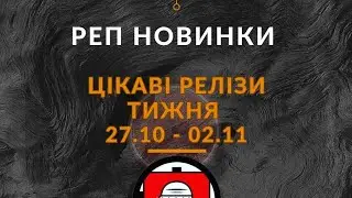 Реп новинки тижня  27 жовтня - 2 листопада (2025)