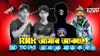 Rhk আমার আব্বা? Bd top 1 ফ্যান আমাকে অপমান করলো 😡
