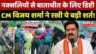 Anti Naxal Opration: नक्सलियों से बातचीत पर Deputy CM Vijay Sharma का बड़ा बयान! Naxalites | CG News