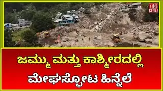 ಜಮ್ಮು ಮತ್ತು ಕಾಶ್ಮೀರದಲ್ಲಿ ಮೇಘಸ್ಫೋಟ ಹಿನ್ನೆಲೆ Search and rescue operations continue in Chisoti village