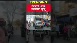 Virar Accident News : टँकरच्या चाकाखाली सापडला आणि जीव गमावला | Marathi News