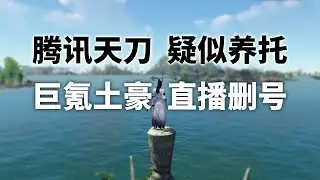 腾讯「天涯明月刀」被爆养托？充值千万土豪直播删号！