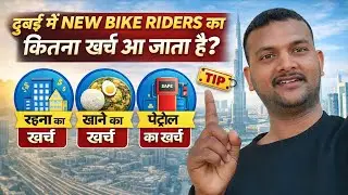 Dubai🇦🇪 Mein New Bike Rider Ka Kharcha | Rent, Petrol, Food | Reality✅