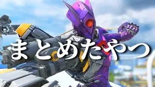【APEX】過去動画をまとめてみたやつ　6【ゆっくり実況】