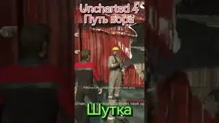Uncharted 4 Путь вора шутка на повал поражает твой запах