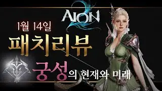 [아이온 2] 1월 14일 궁성 버프, 어떻게 세팅해야 할까?