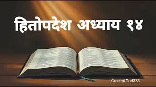 हितोपदेश अध्याय १४||Proverbs chapter 14||Nepali Audio Bible 😇🙏