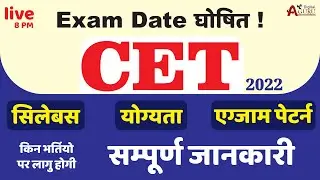CET Exam Date 2022 | CET क्या है? | CET Exam in Rajasthan | Complete Details | IMPORTANT UPDATE