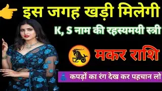 मकर राशि 29 जनवरी 2026 इस जगह खड़ी मिलेगी K, S, नाम की , रहस्यमयी स्त्री makar Rashi Rashifal