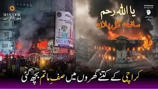 Karachi Tragedy Gul Plaza Fire | State, Institutions or Public? | Awareness Program | Gul Plaza T...