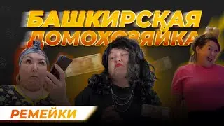 Башкирская домохозяйка Миляуша. Ремейки популярных роликов. Юмор на башкирском. Будни домохозяйки.
