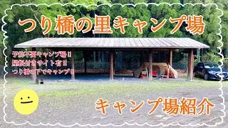 【キャンプ場紹介】予約不要‼︎屋根付きサイトもある奈良県吉野郡にあるつり橋の里キャンプ場の紹介動画です⛺️ #奈良キャンプ場 #つり橋の里キャンプ場 #予約不要キャンプ場