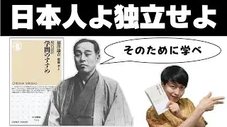 【10分名著】福澤諭吉『学問のすすめ』【文明人の必読書】