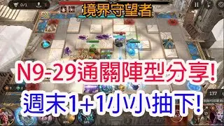 【境界守望者】N9-29通關陣型分享!週末1+1小小抽下!孩子他爸