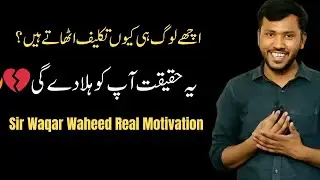 Why Good People Suffer || Good People Suffer  || Why kind People Suffer || Sir Waqar Waheed 