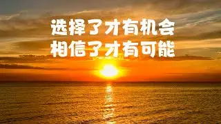 渔夫出海前，并不知道鱼在哪里，可是他们还是选择出发，因为他们相信，一定会满载而归。人生很多时候，是选择了才有机会，是相信了才有可能。#sunset #日落 #能量療愈 #治愈系风景 #助眠 #原创 