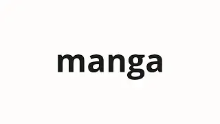 How to pronounce manga | 漫画 (comics in Japanese)