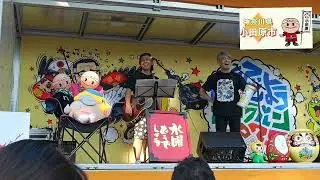 水曜どうでしょうキャラバン神奈川県・小田原市　樋口了一､古澤剛､村上ゆき、　2025.9.27