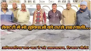 सेक्टरों में भी सुविधाओं को तरसे शहरवासी...