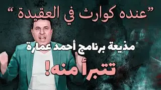 مفاجأة .. مذيعة برنامج أحمد عمارة تتبرأ منه بعد هذا الموقف!