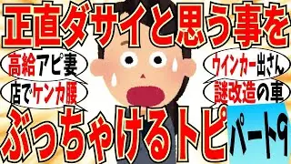 【爆笑】ぶっちゃけ「ダサい！」と思ってる事を言うトピ Part9！旦那の高給アピールする女はマジでヤバいｗ【ガルちゃん】