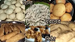 পৌষ পার্বণে পিঠা পুলি কি করে তৈরি করলাম🙏 Bengali pitha puli parbon  ।#pithapuli #recipe #cooking 