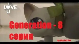 LPS :  Generation -  8 серия