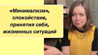 «Минимализм», спокойствие и принятия себя . 