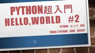 Python超入門 変数を使ったHello,Worldを5分で開設