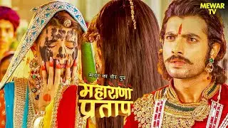 कौन सा सच के कारण प्रताप की छोटी मां का किया मुँह काला | Maharana Pratap | TV Show | Rajput