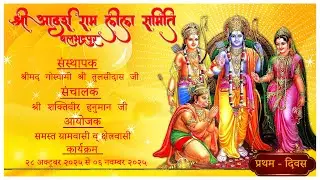 { प्रथम - दिवस } श्री आदर्श राम लीला समिति बलभद्रपुर #ramlila #balbhadrapur #bawarabhadohi