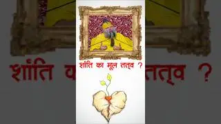 शांति का मूल तत्व ? #premanandjimaharaj #ytshorts #shorts #viral #new #bhakti #trending #motivat