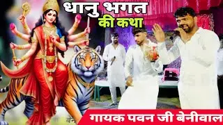 सेवा ना जाणु बुडली पूजा ना जाणु | धानु भगत की कथा | kali mata deru bhajan | गायक पवन जी बेनीवाल 