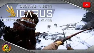 ICARUS: Survive in Beta. Погружение третье: Холод. #3